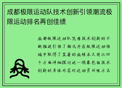 成都极限运动队技术创新引领潮流极限运动排名再创佳绩