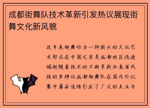 成都街舞队技术革新引发热议展现街舞文化新风貌