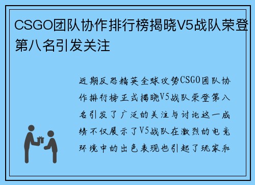 CSGO团队协作排行榜揭晓V5战队荣登第八名引发关注