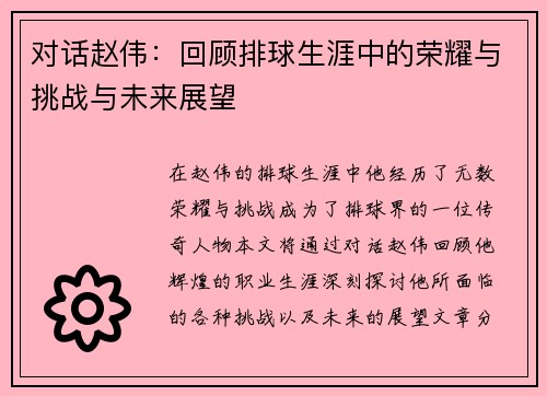 对话赵伟：回顾排球生涯中的荣耀与挑战与未来展望