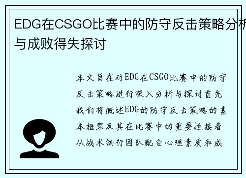 EDG在CSGO比赛中的防守反击策略分析与成败得失探讨