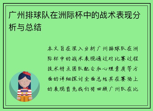 广州排球队在洲际杯中的战术表现分析与总结