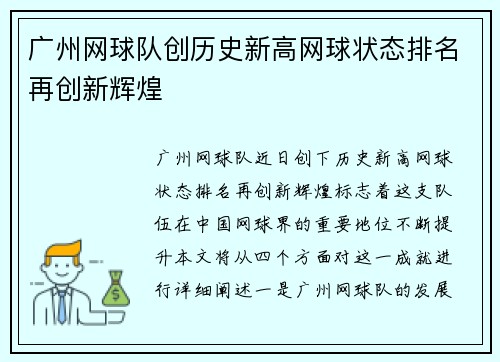 广州网球队创历史新高网球状态排名再创新辉煌