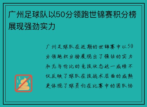 广州足球队以50分领跑世锦赛积分榜展现强劲实力
