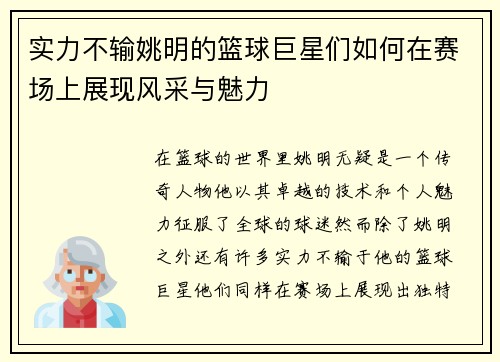 实力不输姚明的篮球巨星们如何在赛场上展现风采与魅力