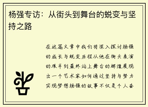 杨强专访：从街头到舞台的蜕变与坚持之路