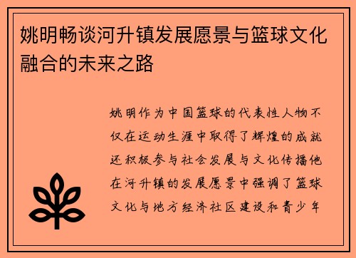姚明畅谈河升镇发展愿景与篮球文化融合的未来之路