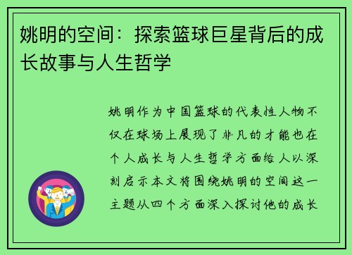 姚明的空间：探索篮球巨星背后的成长故事与人生哲学