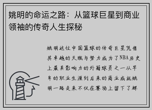 姚明的命运之路：从篮球巨星到商业领袖的传奇人生探秘
