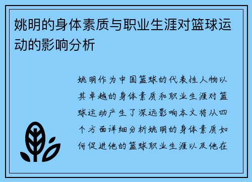 姚明的身体素质与职业生涯对篮球运动的影响分析