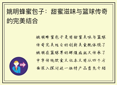 姚明蜂蜜包子：甜蜜滋味与篮球传奇的完美结合