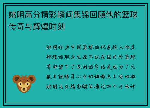 姚明高分精彩瞬间集锦回顾他的篮球传奇与辉煌时刻