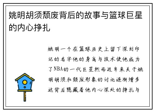 姚明胡须颓废背后的故事与篮球巨星的内心挣扎