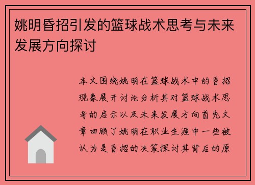 姚明昏招引发的篮球战术思考与未来发展方向探讨