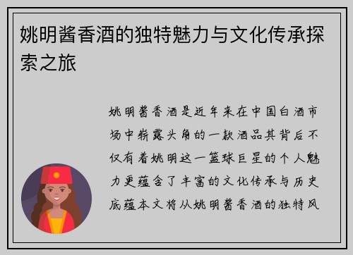 姚明酱香酒的独特魅力与文化传承探索之旅