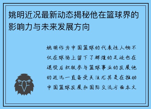 姚明近况最新动态揭秘他在篮球界的影响力与未来发展方向