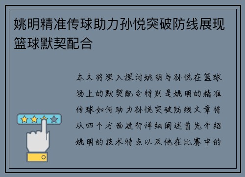 姚明精准传球助力孙悦突破防线展现篮球默契配合