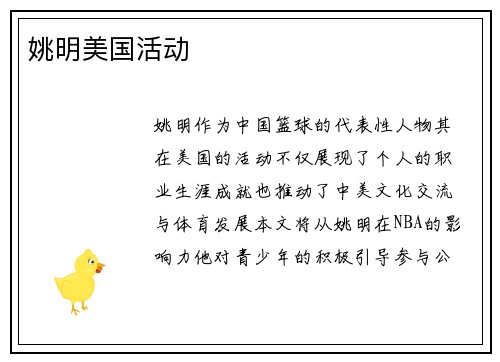 姚明美国活动