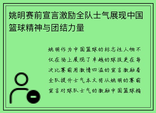 姚明赛前宣言激励全队士气展现中国篮球精神与团结力量