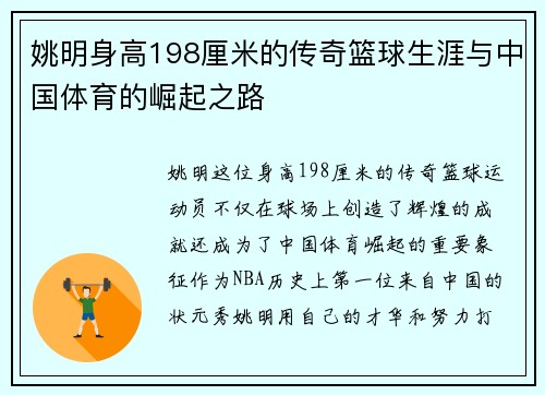 姚明身高198厘米的传奇篮球生涯与中国体育的崛起之路