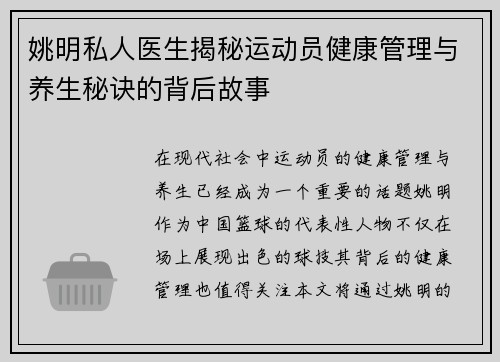 姚明私人医生揭秘运动员健康管理与养生秘诀的背后故事