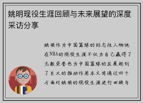 姚明现役生涯回顾与未来展望的深度采访分享