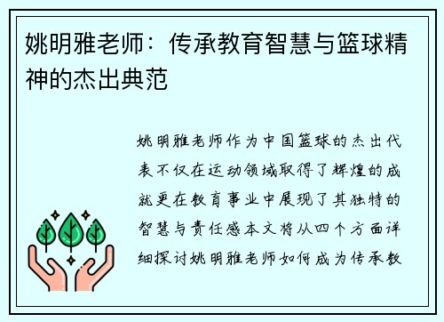 姚明雅老师：传承教育智慧与篮球精神的杰出典范