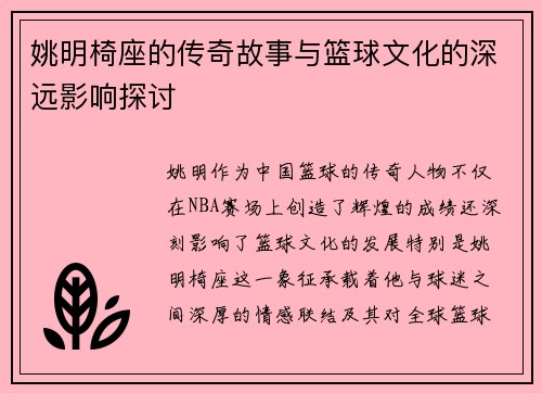 姚明椅座的传奇故事与篮球文化的深远影响探讨