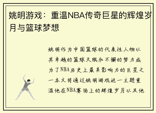 姚明游戏：重温NBA传奇巨星的辉煌岁月与篮球梦想