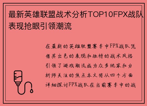 最新英雄联盟战术分析TOP10FPX战队表现抢眼引领潮流