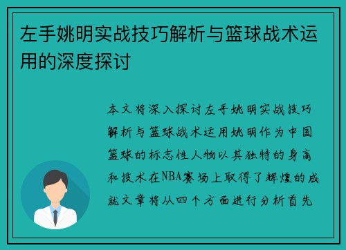 左手姚明实战技巧解析与篮球战术运用的深度探讨