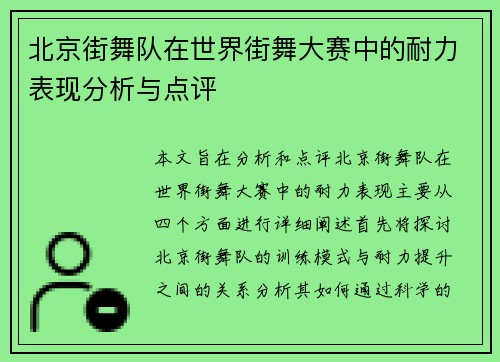 北京街舞队在世界街舞大赛中的耐力表现分析与点评