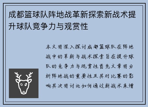 成都篮球队阵地战革新探索新战术提升球队竞争力与观赏性