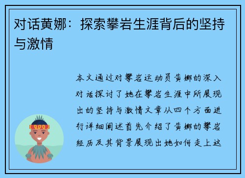 对话黄娜：探索攀岩生涯背后的坚持与激情
