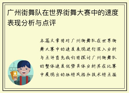 广州街舞队在世界街舞大赛中的速度表现分析与点评