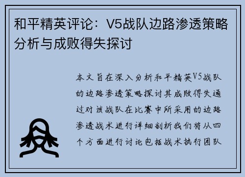 和平精英评论：V5战队边路渗透策略分析与成败得失探讨