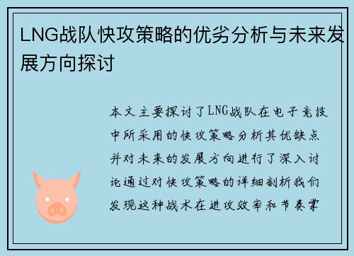 LNG战队快攻策略的优劣分析与未来发展方向探讨