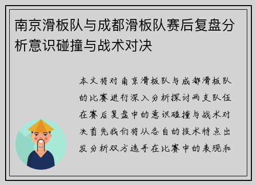 南京滑板队与成都滑板队赛后复盘分析意识碰撞与战术对决