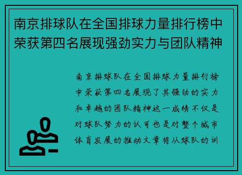 南京排球队在全国排球力量排行榜中荣获第四名展现强劲实力与团队精神