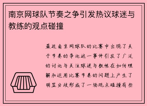 南京网球队节奏之争引发热议球迷与教练的观点碰撞