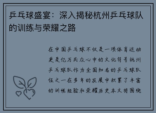 乒乓球盛宴：深入揭秘杭州乒乓球队的训练与荣耀之路