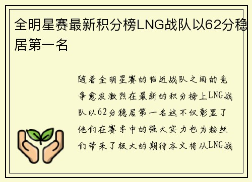 全明星赛最新积分榜LNG战队以62分稳居第一名