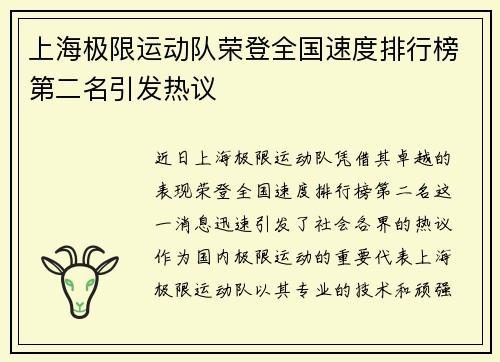 上海极限运动队荣登全国速度排行榜第二名引发热议