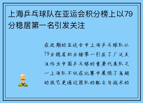 上海乒乓球队在亚运会积分榜上以79分稳居第一名引发关注