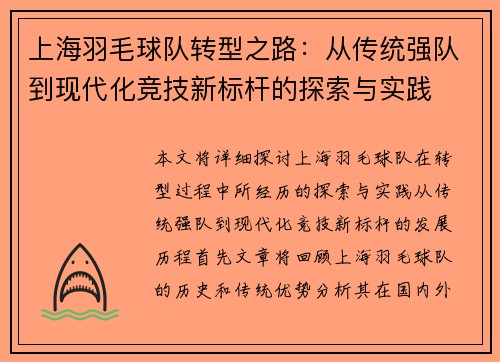 上海羽毛球队转型之路：从传统强队到现代化竞技新标杆的探索与实践