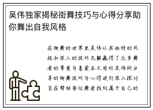 吴伟独家揭秘街舞技巧与心得分享助你舞出自我风格