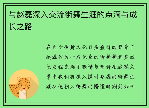 与赵磊深入交流街舞生涯的点滴与成长之路