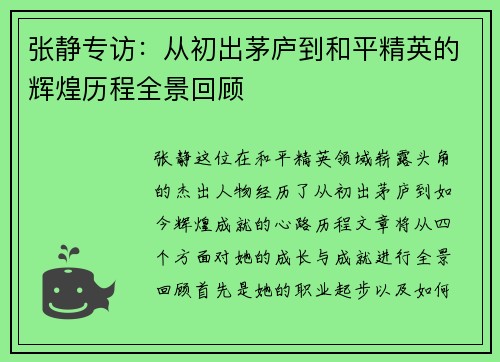 张静专访：从初出茅庐到和平精英的辉煌历程全景回顾