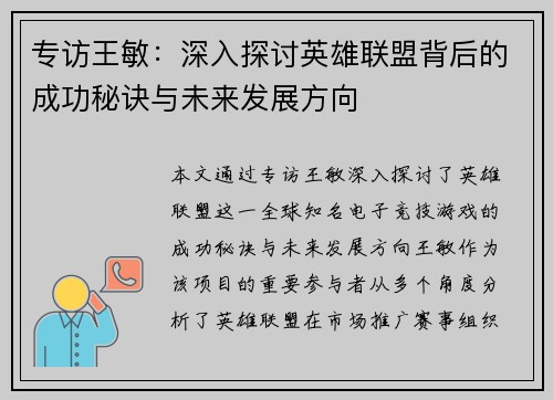 专访王敏：深入探讨英雄联盟背后的成功秘诀与未来发展方向