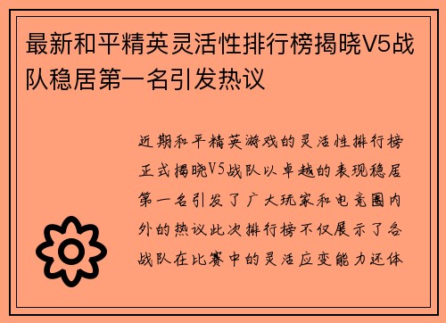最新和平精英灵活性排行榜揭晓V5战队稳居第一名引发热议